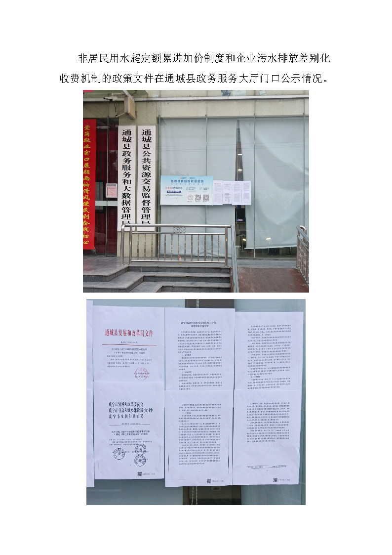 17.3.3非居民用水超定額累進(jìn)加價(jià)制度和企業(yè)污水排放差別化收費(fèi)機(jī)制的政策文件在通城縣政務(wù)服務(wù)大廳門(mén)口公示_頁(yè)面_1.jpg