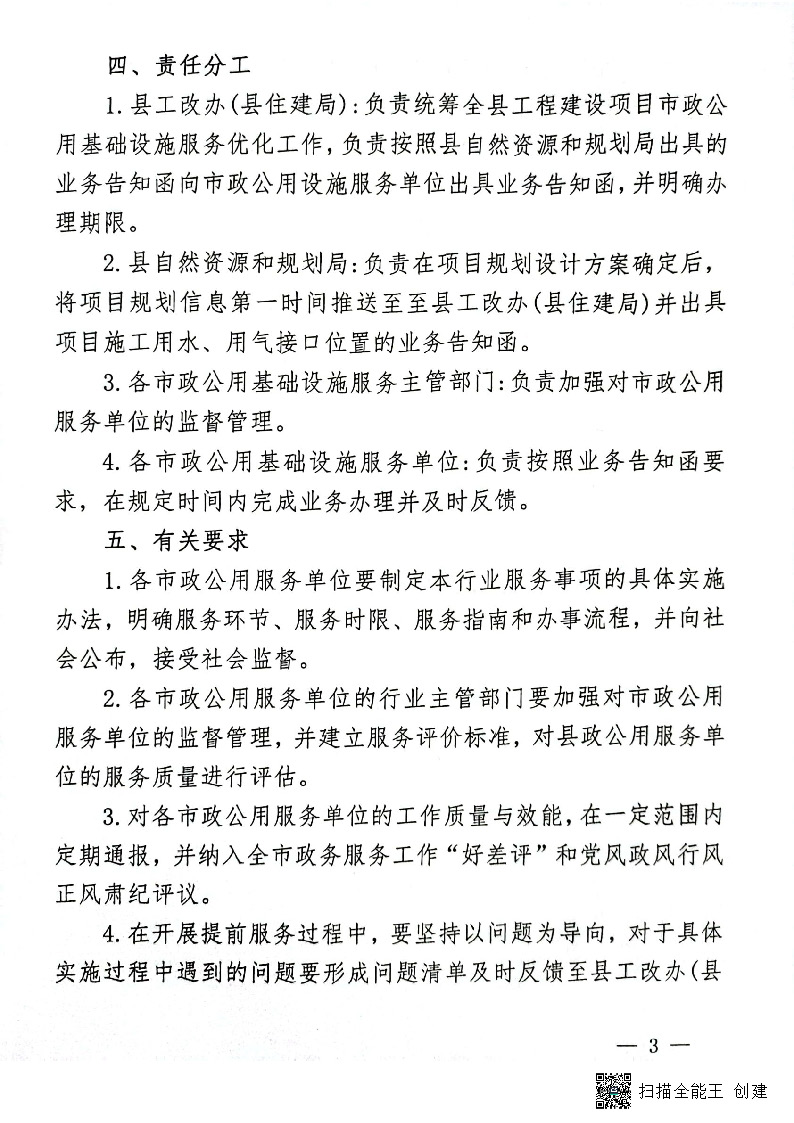 關于進一步優(yōu)化市政公用基礎設施報裝服務的通知(試行)_頁面_3.jpg