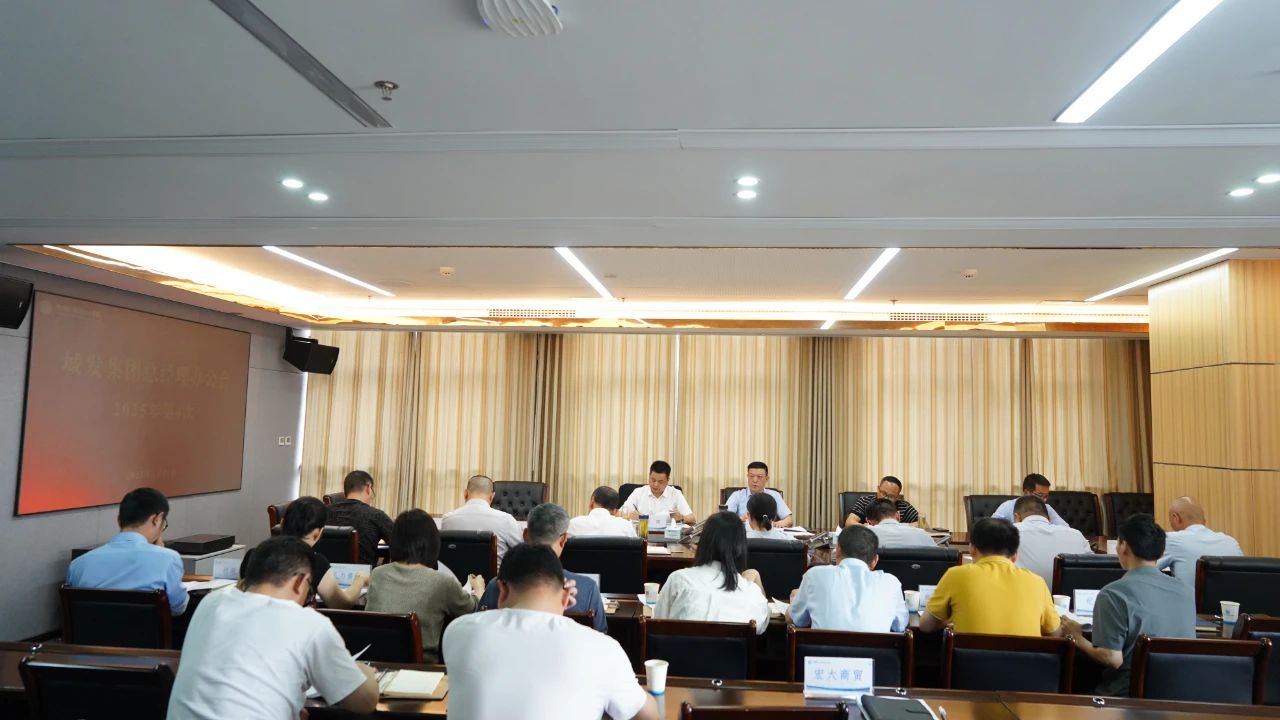 城發(fā)集團(tuán)召開(kāi)2025年第4次總經(jīng)理辦公會(huì)...