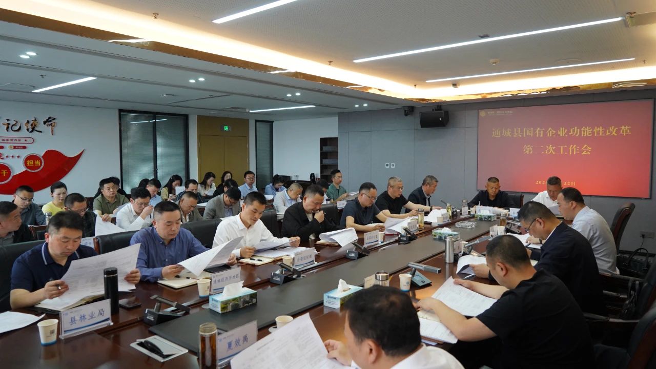 通城縣召開(kāi)國(guó)企功能性改革工作第二次會(huì)...